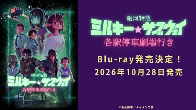 『銀河特急 ミルキー☆サブウェイ 各駅停車劇場行き』Blu-rayが10月28日発売決定！　アニメイトにて早期予約特典＆通販限定施策を実施-1