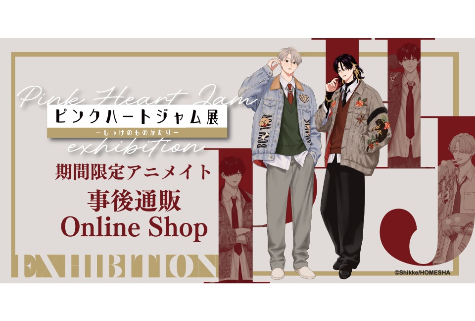 「ピンジャム展」アニメイト事後通販は8/11まで(一部商品除く)