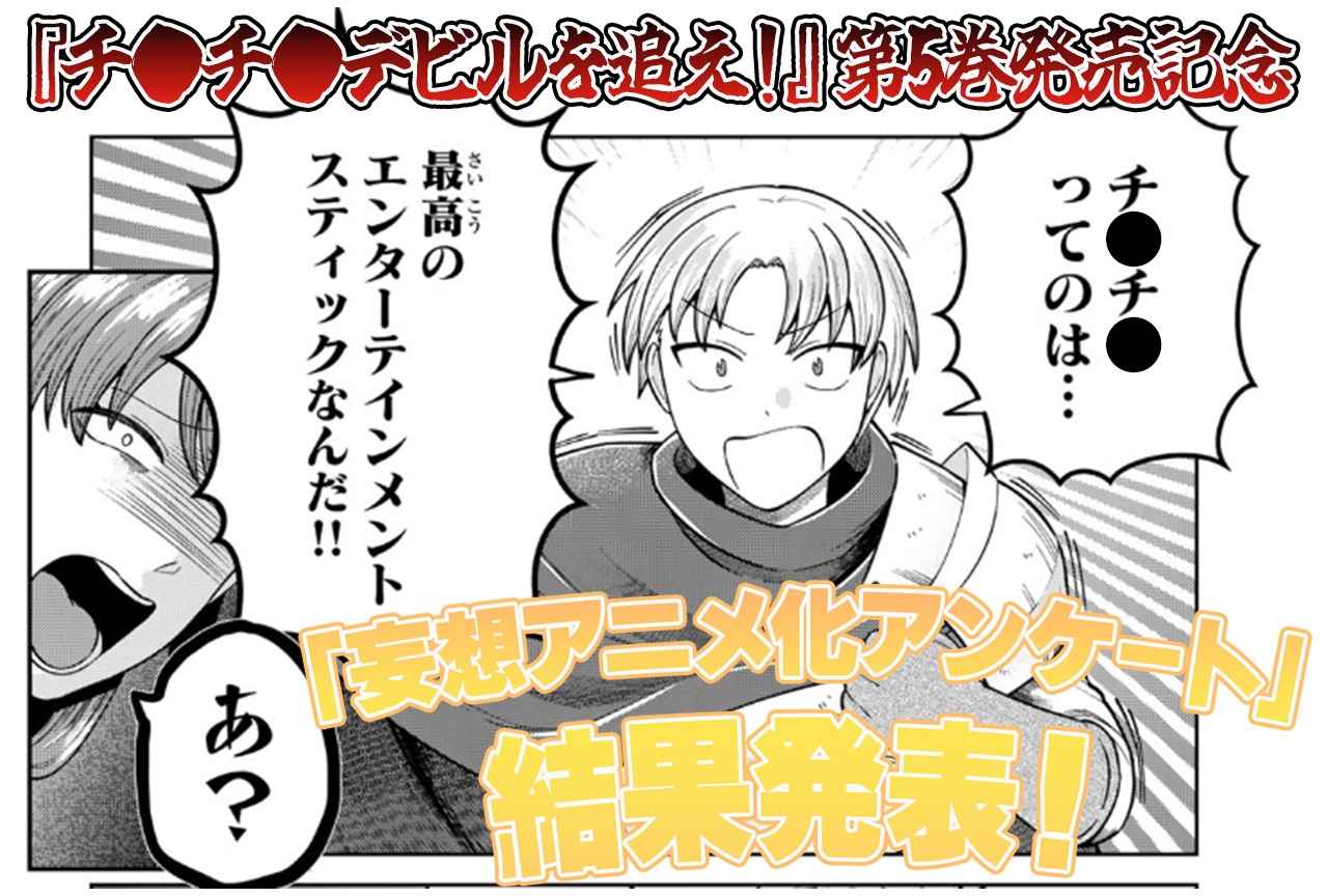 『チ●チ●デビルを追え!』第5巻発売記念「妄想アニメ化アンケート」結果発表!