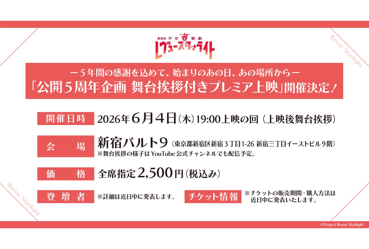『劇場版 少女☆歌劇 レヴュースタァライト』リバイバル上映舞台挨拶の開催決定