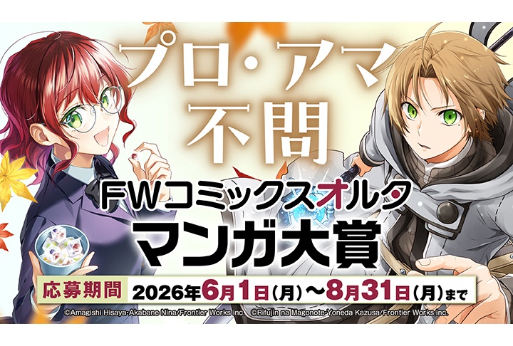 「FWコミックスオルタマンガ大賞」開催、8/31まで応募受付中