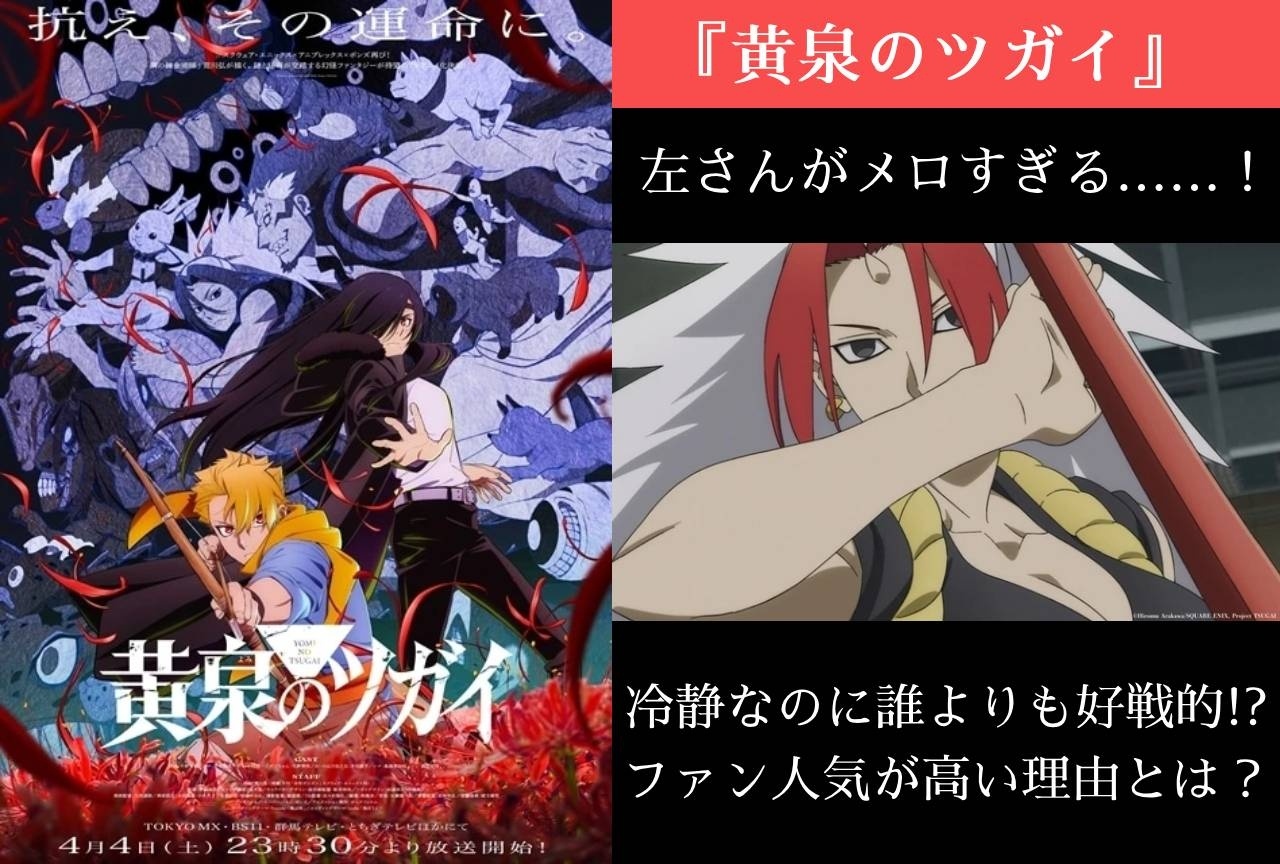 『黄泉のツガイ』メロすぎる左さんの魅力とは?