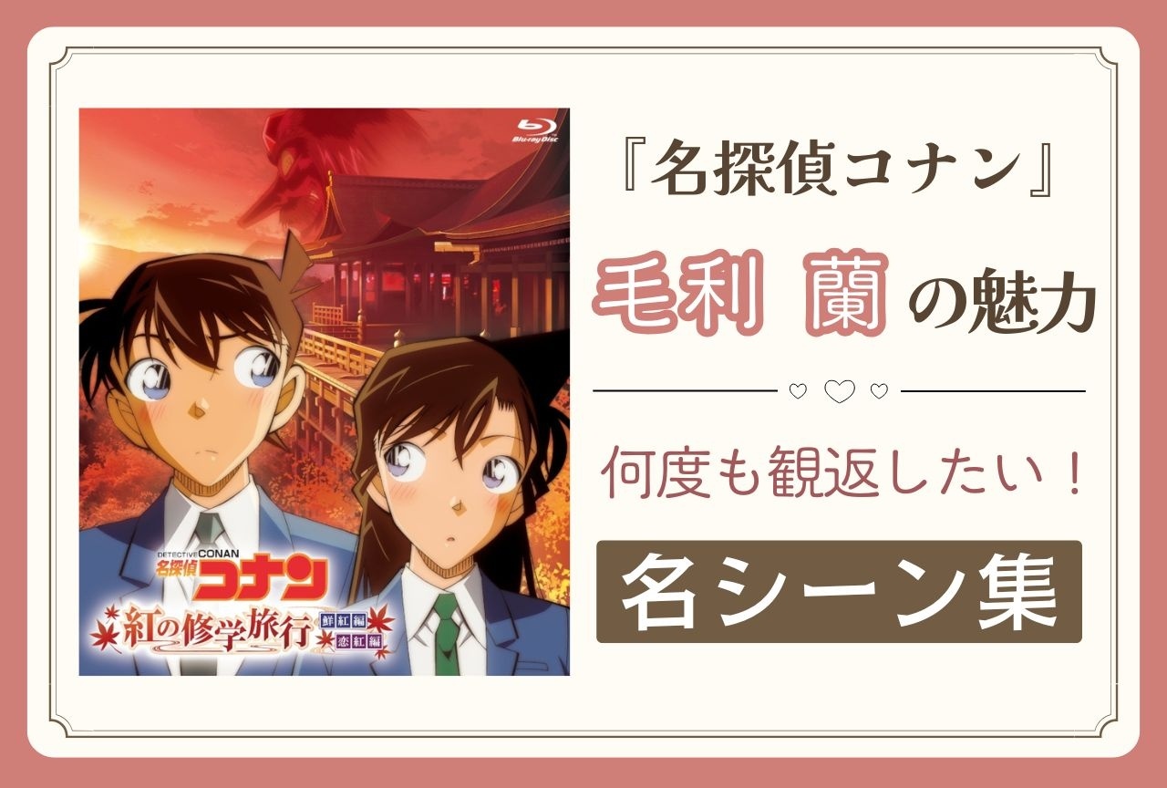 『名探偵コナン』毛利 蘭の魅力＆必見の名シーン集