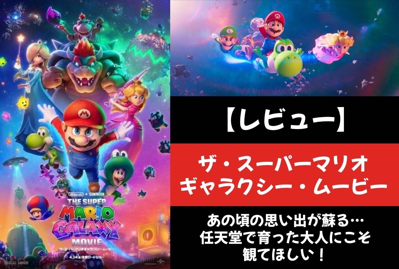 『ザ・スーパーマリオギャラクシー・ムービー』レビュー|童心に帰りながら大人だからこそ感じられる物語の深み