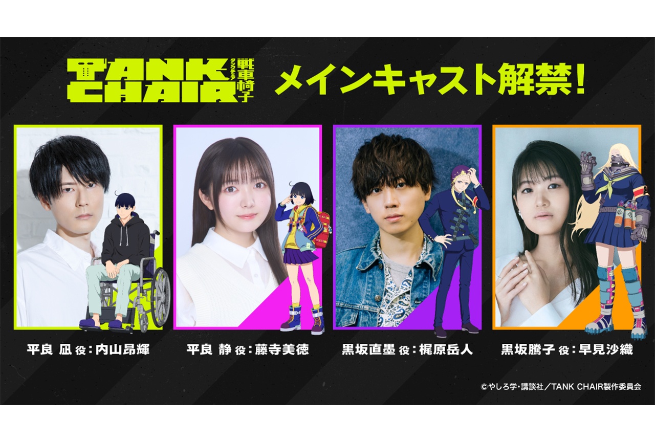 アニメ『戦車椅子』キャストに内山昂輝、藤寺美徳らが決定