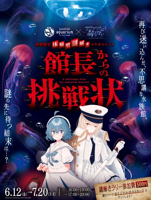 【『アクアリウムは踊らない』×「サンシャイン水族館」コラボ第2弾】夜間限定 体験型謎解きイベント「館長からの挑戦状」開催!!-2