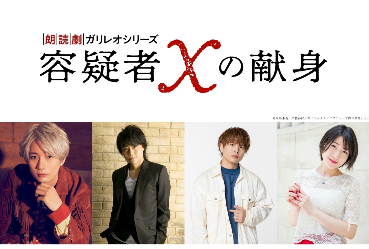 朗読劇ガリレオシリーズ『容疑者Xの献身』8月15日に開催決定！　キャストに江口拓也さん、浪川大輔さん、仲村宗悟さん、石井未紗さんが決定＆コメント到着-3