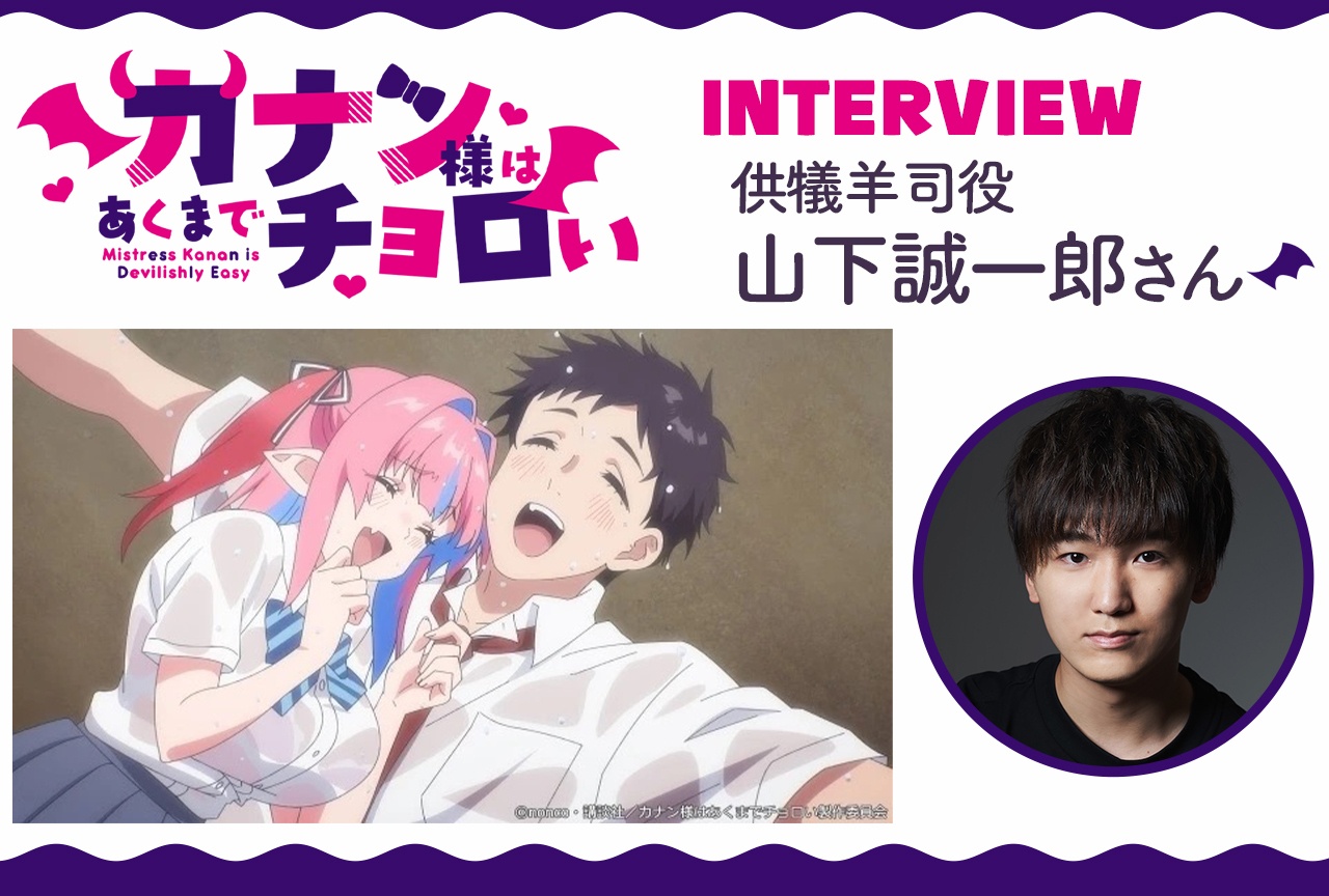 アニメ『カナチョロ』供犠羊司役・山下誠一郎 テキストインタビュー