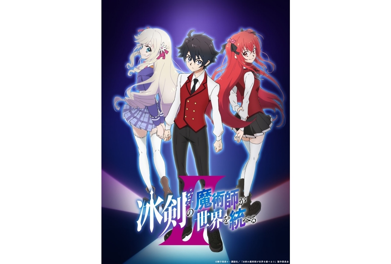 アニメ『冰剣の魔術師』第2期制作決定|2026年10月放送開始