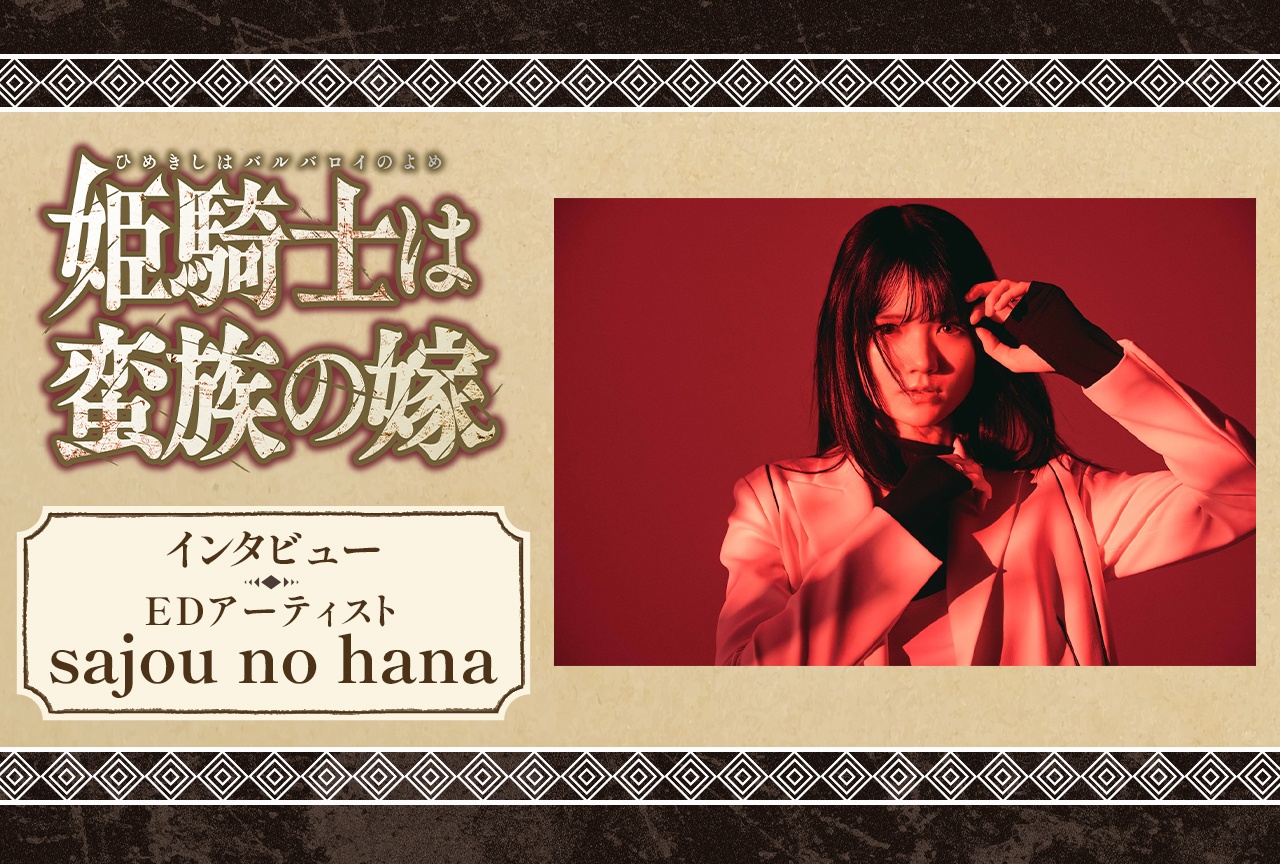 『バルよめ』EDテーマ担当 sajou no hanaインタビュー