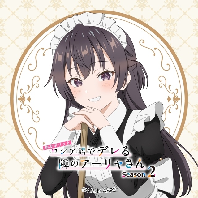 『時々ボソッとロシア語でデレる隣のアーリャさん』「メイドの日」に合わせて、アーリャ＆有希の描きおろしメイドビジュアル公開！-5