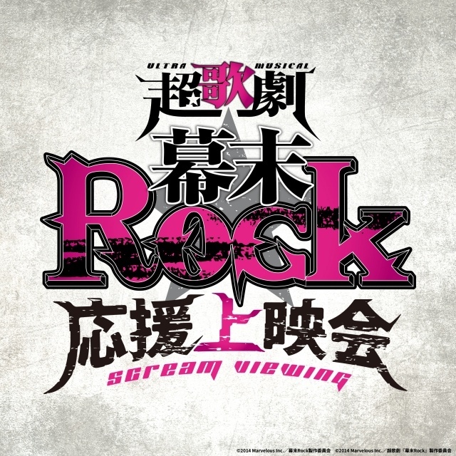 「超歌劇『幕末Rock』応援上映会」タイムテーブル、キャスト登壇イベントの詳細が解禁！　「What‘s this?」など歴代楽曲の歌唱決定-1