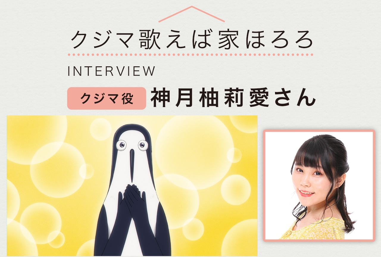『クジマ歌えば家ほろろ』神月柚莉愛がクジマの語尾に込めたこだわり【インタビュー】