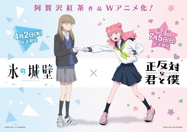 『正反対な君と僕』東京＆大阪にて第13話の先行上映会が開催決定！　「ちゃやまち推しフェスティバル2026」にて『氷の城壁』との特別展も実施決定-1