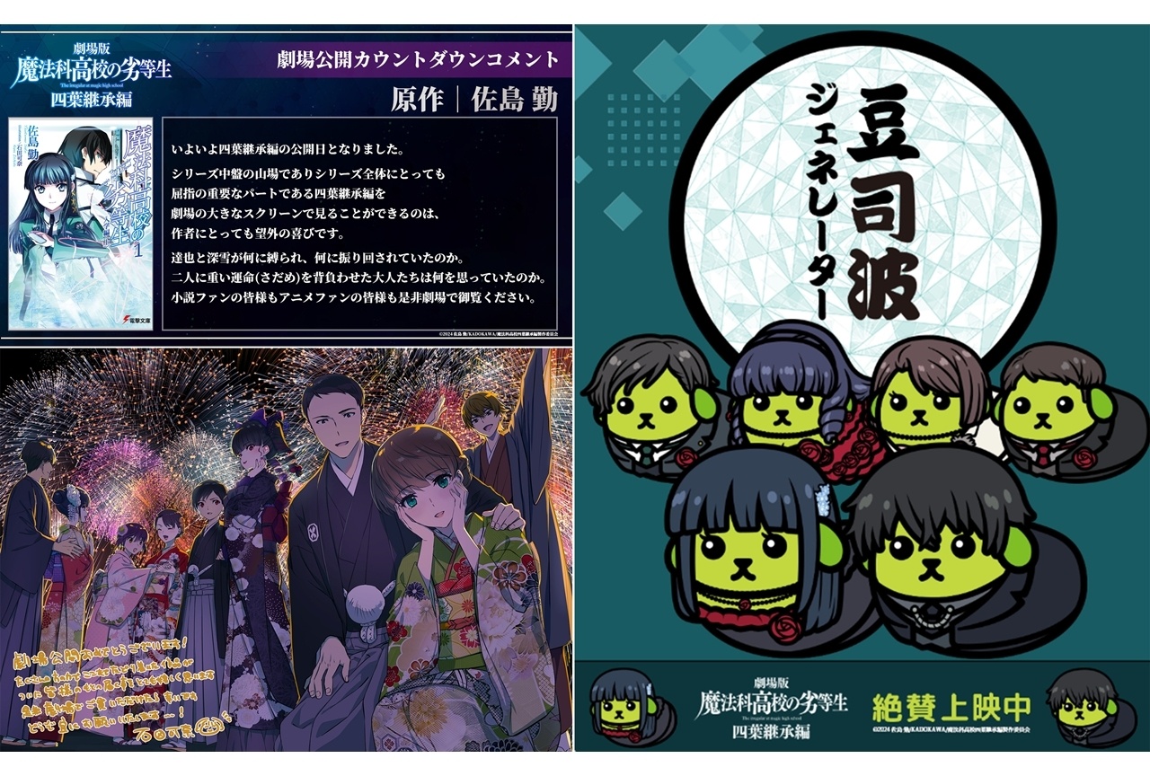 『劇場版魔法科 四葉継承編』佐島勤＆石田可奈からコメント・イラスト到着！