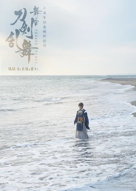 舞台 刀剣乱舞 陽伝 月と太陽と星々よ