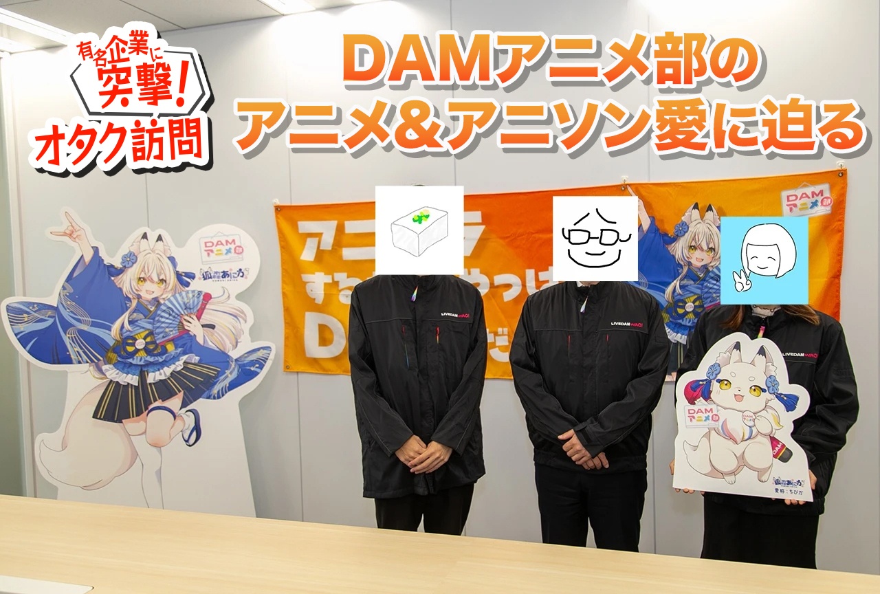 【有名企業に突撃！オタク訪問】DAMアニメ部編・前編