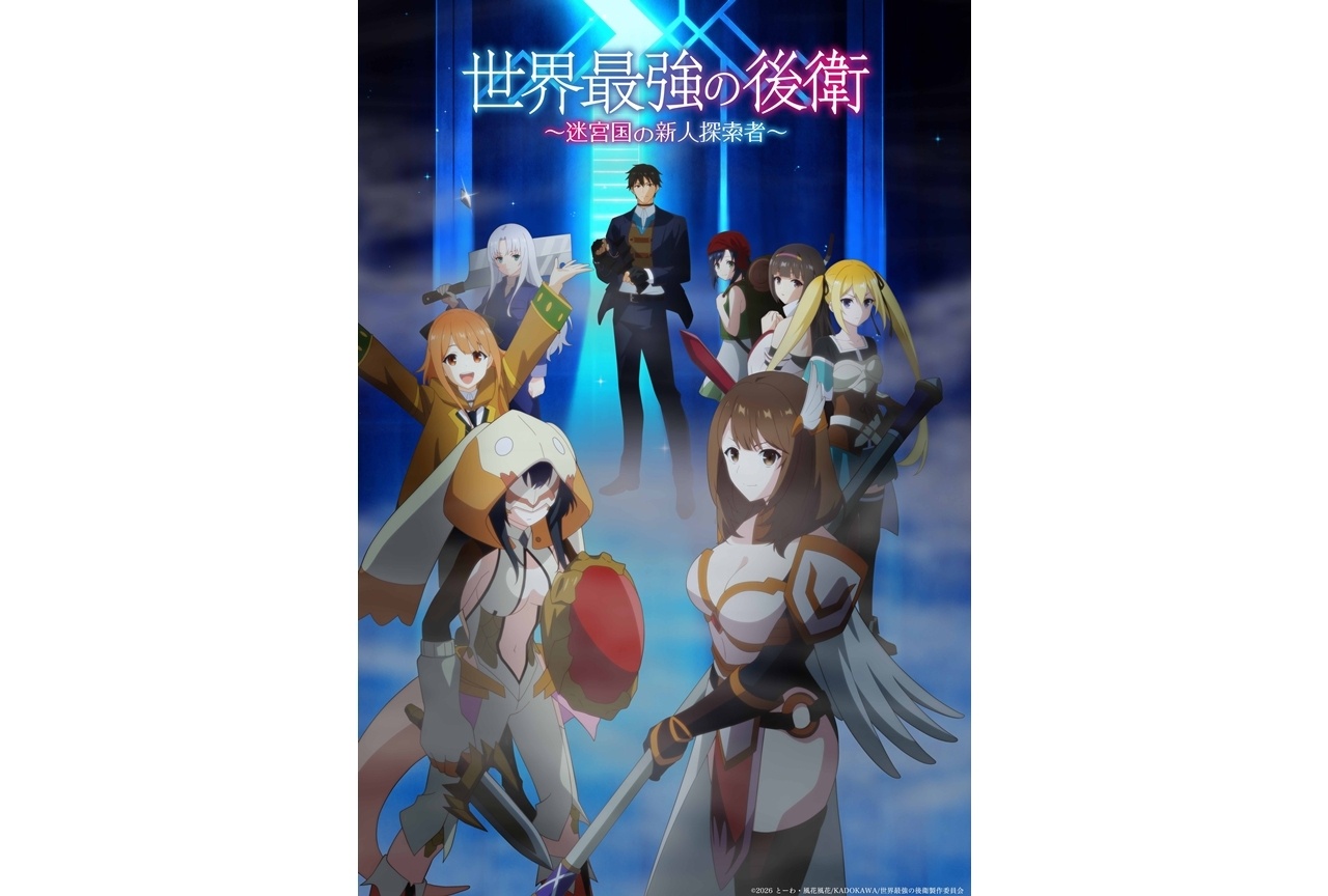 『世界最強の後衛』KV解禁！最速放送日は7月5日