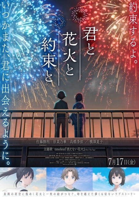 映画『君と花火と約束と』主題歌はtimelesz「消えない花火」―本予告＆メインビジュアルが解禁｜追加キャストに高橋李依さん、横澤夏子さんが決定-2