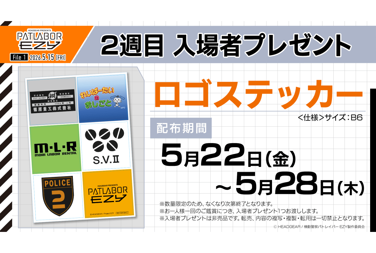 『機動警察パトレイバーEZY』各界著名人よりコメント到着