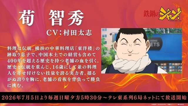 『鉄鍋のジャン！』初回放送日は7月5日に決定、新キャラ登場のメインPV（表Ver）解禁！　追加声優にM・A・Oさん、櫻井孝宏さん、村田太志さん、小林裕介さん、OP主題歌は「原因は自分にある。」が担当-12