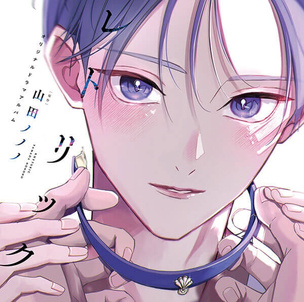 BLCD『メルティホワイトアウト』（出演声優：古川慎 大塚剛央 他）が「ポケットドラマCD」にて配信開始！「アニメイト通販」にてデータ販売開始！-4