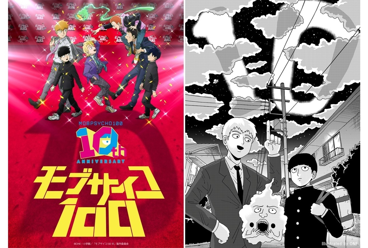 『モブサイコ100』アニメ10周年記念KV公開｜記念イベントやお祝いコメントなど発表