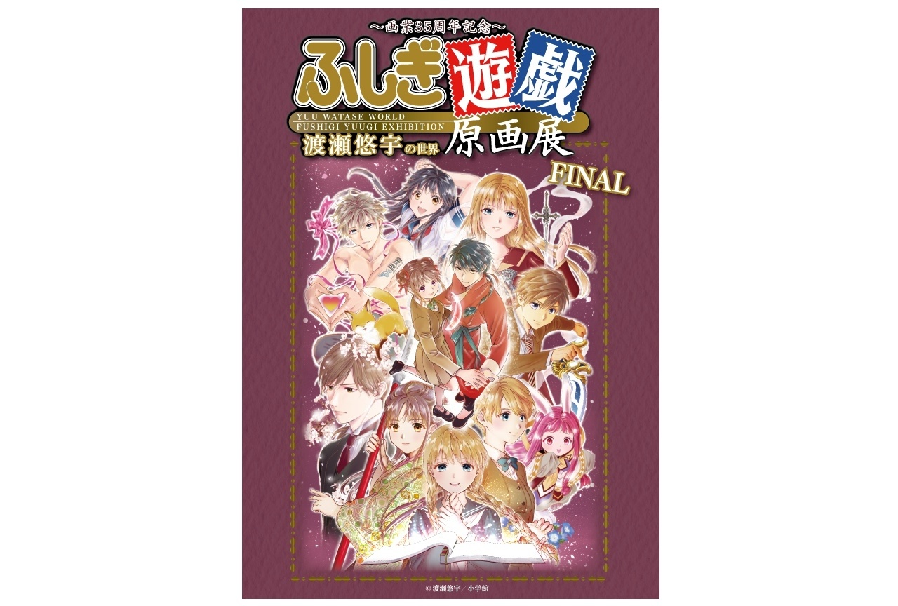 「『ふしぎ遊戯』原画展 FINAL」特典付き入場券が発売！
