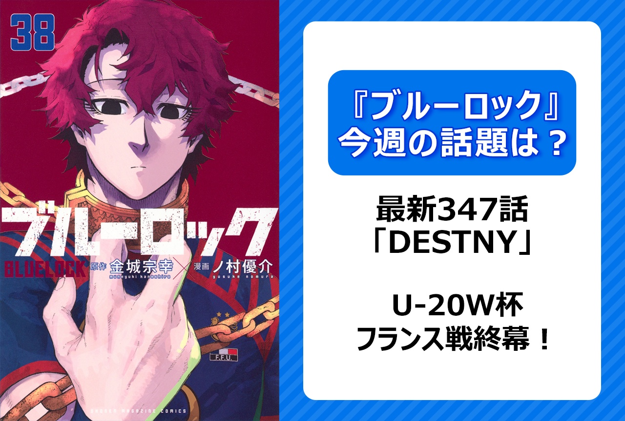 【今週の『ブルーロック』の話題は?】フランス戦終幕! 「DESTNY」<347話>