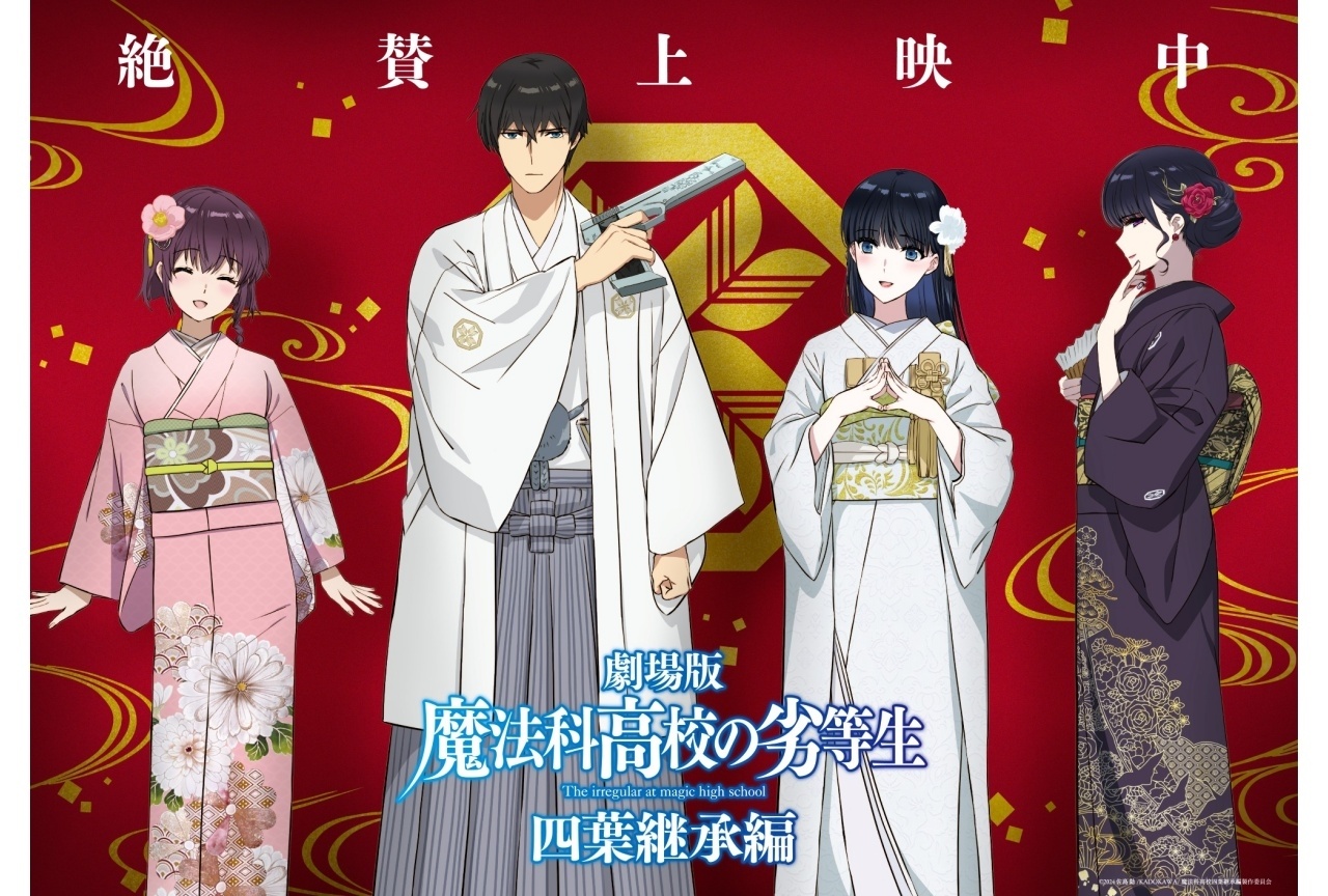 『魔法科高校の劣等生 四葉継承編』大ヒット御礼記念イラスト解禁