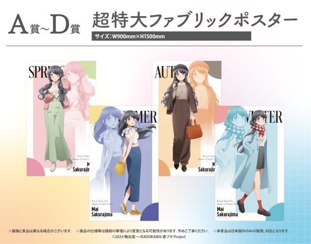桜島麻衣の“四季の装い”を描く「『青春ブタ野郎はサンタクロースの夢を見ない』～シーズンメモリーズ～」が「くじQ」に登場！　描き下ろし絵柄の景品が当たる!!-1