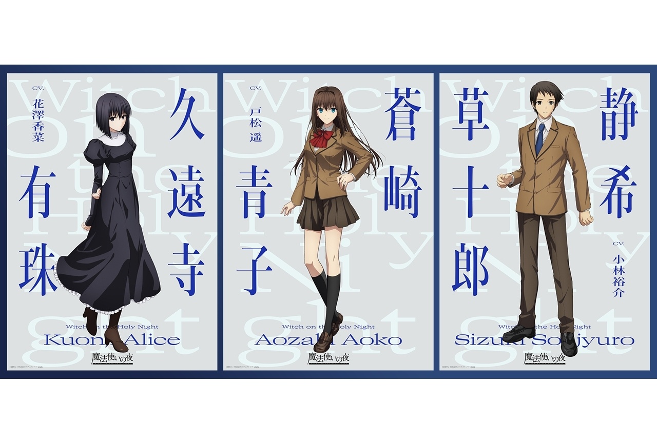 『魔法使いの夜』出演声優は戸松遥・花澤香菜・小林裕介、キャラビジュアル解禁！