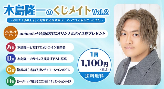 A賞は1対1でオンラインお茶会!!　「木島隆一のくじメイトvol.2～会社で『氷の王子』と呼ばれる先輩がシェアハウスで寂しがっていた～」がアニメイト通販に登場！-9