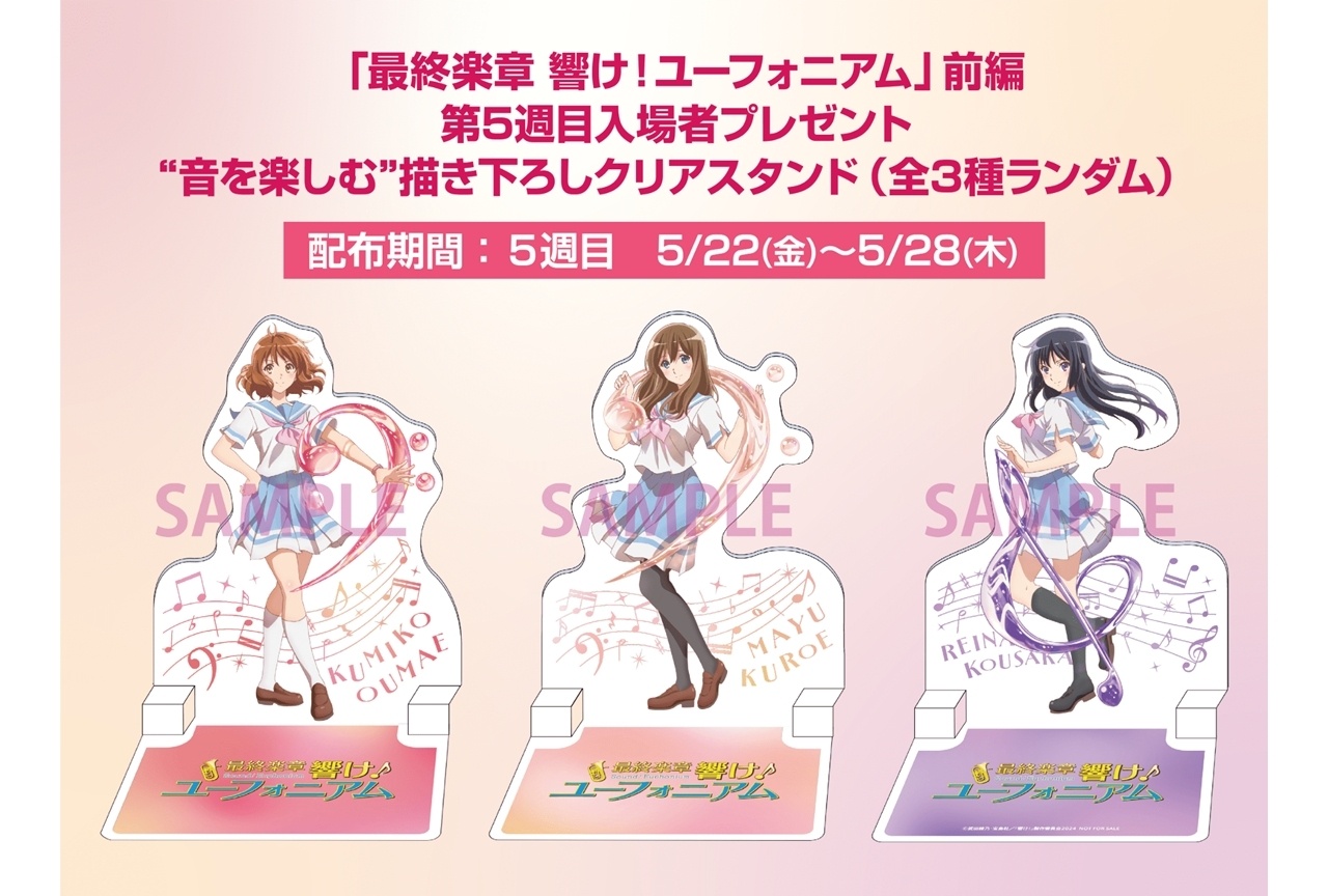 最終楽章 響け！ユーフォニアム』第3週入場者特典が決定