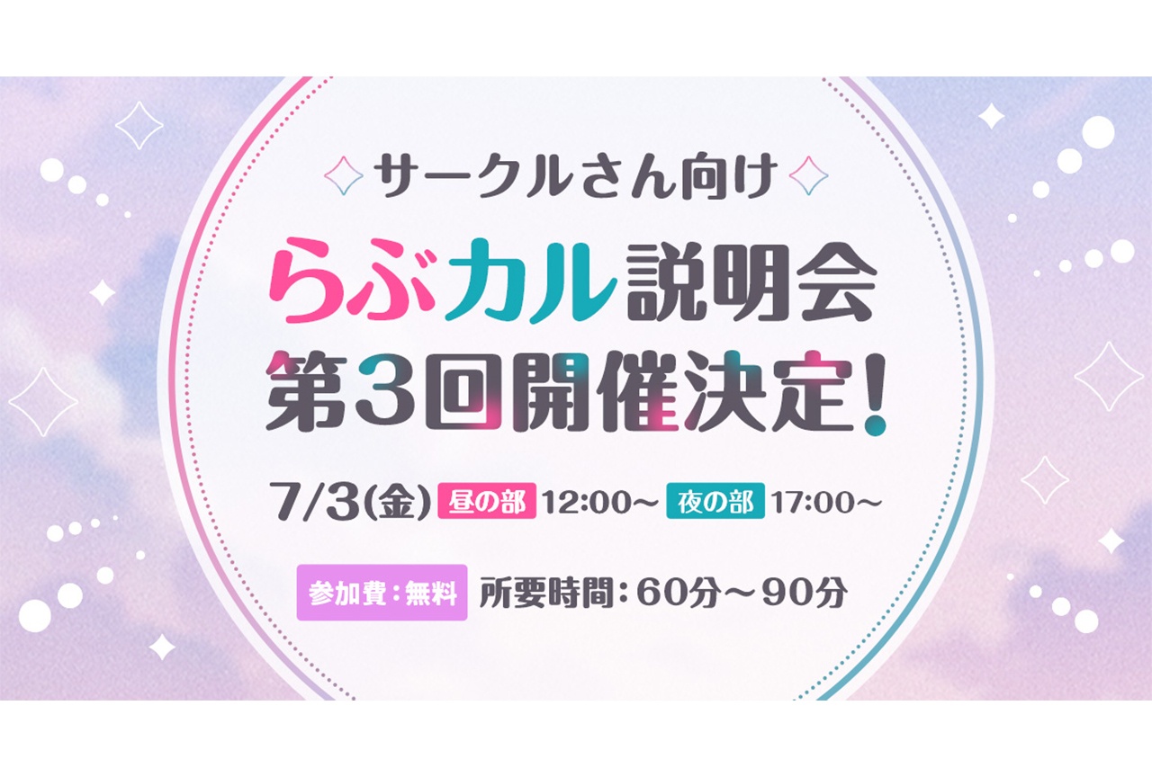 「らぶカル」第3回サークル向け説明会が7月3日に開催！