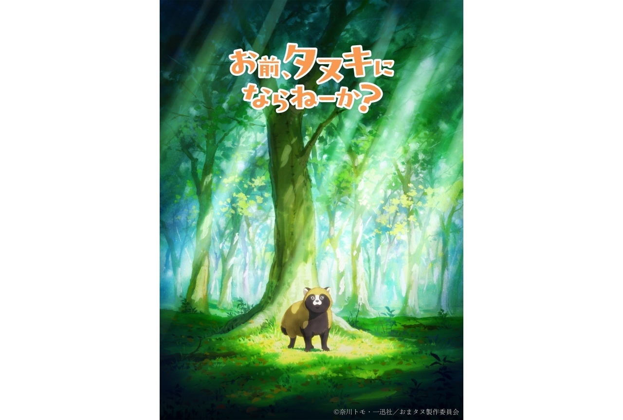 『お前、タヌキにならねーか?』TVアニメ化|ティザービジュアルなど公開