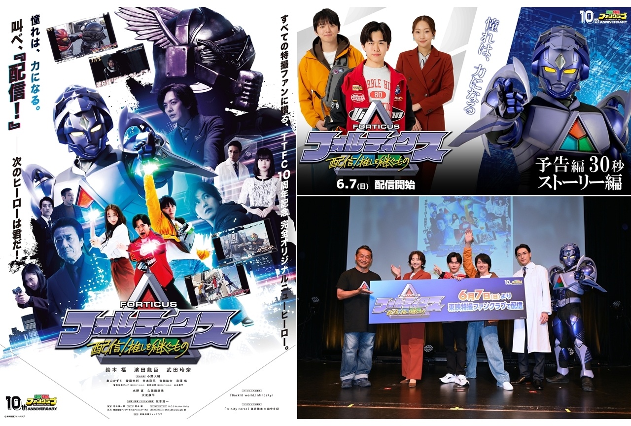 『フォルティクス』最速上映＆トークショー公式レポート！