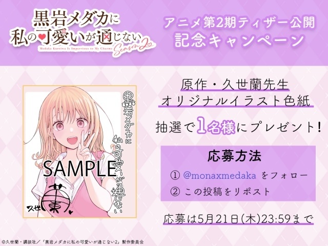 『黒岩メダカに私の可愛いが通じない Season2』ティザービジュアル＆PVが公開！　岩崎諒太さん、芹澤優さんのコメントも到着-2