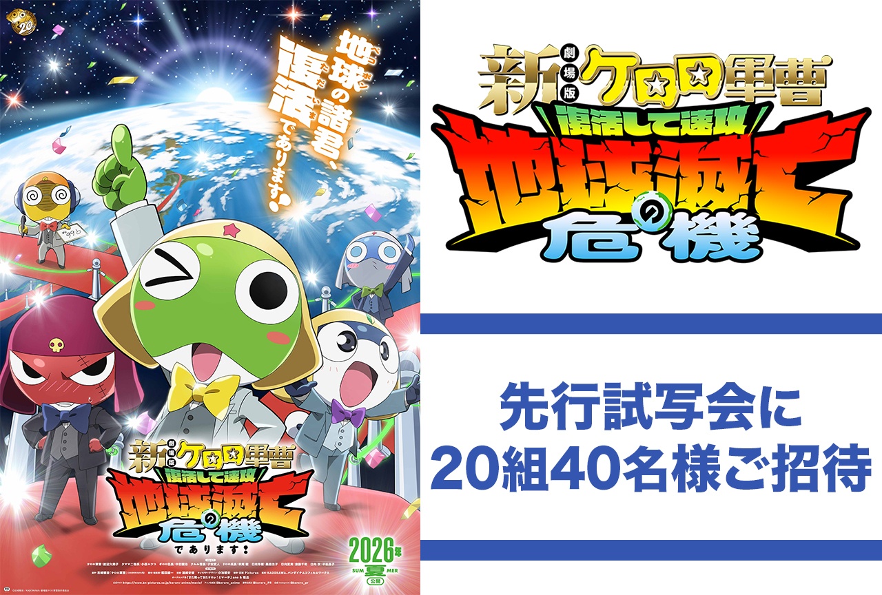 『新劇場版☆ケロロ軍曹』完成披露試写会へのご招待キャンペーンを実施中