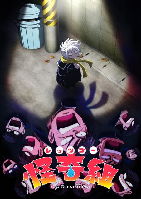 レッツゴー怪奇組
