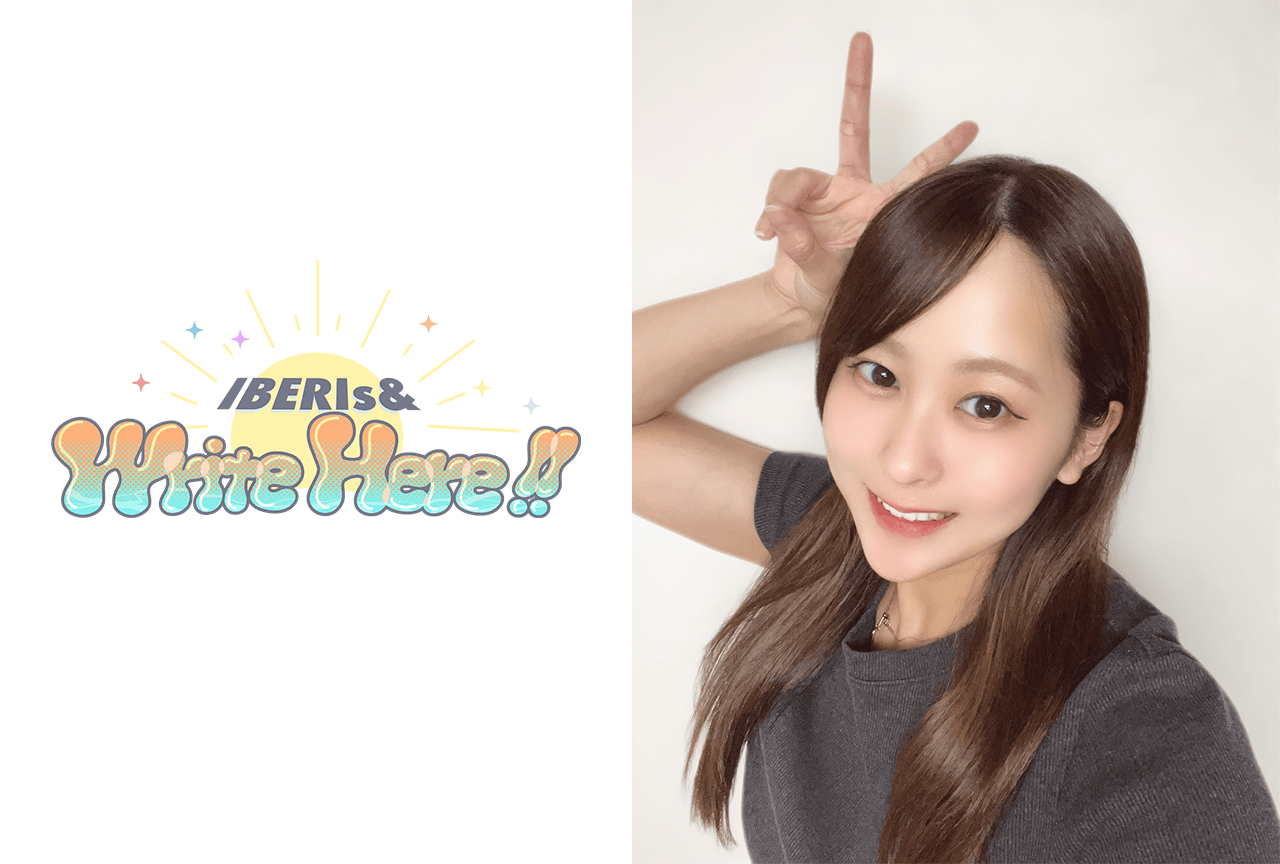 コラム「IBERIs& Write Here!!」大橋海咲 #0【身も心もコラムも新鮮に!!】