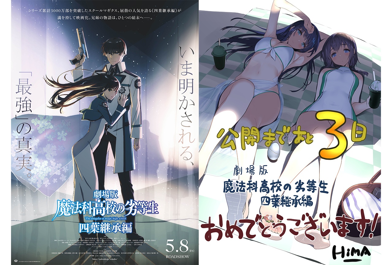 映画『劇場版魔法科 四葉継承編』公開記念 応援イラスト第3弾到着