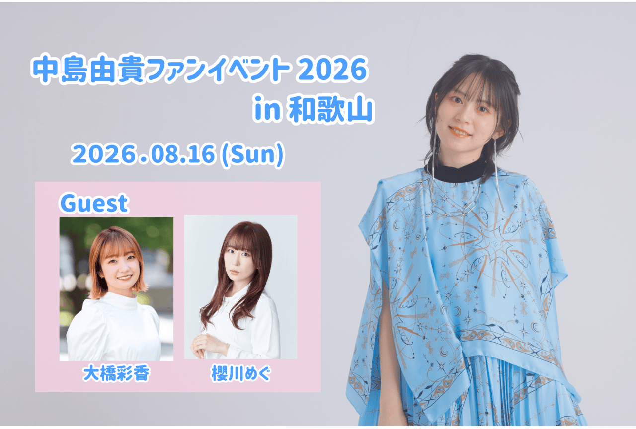 中島由貴ファンイベントのチケット抽選受付中！
