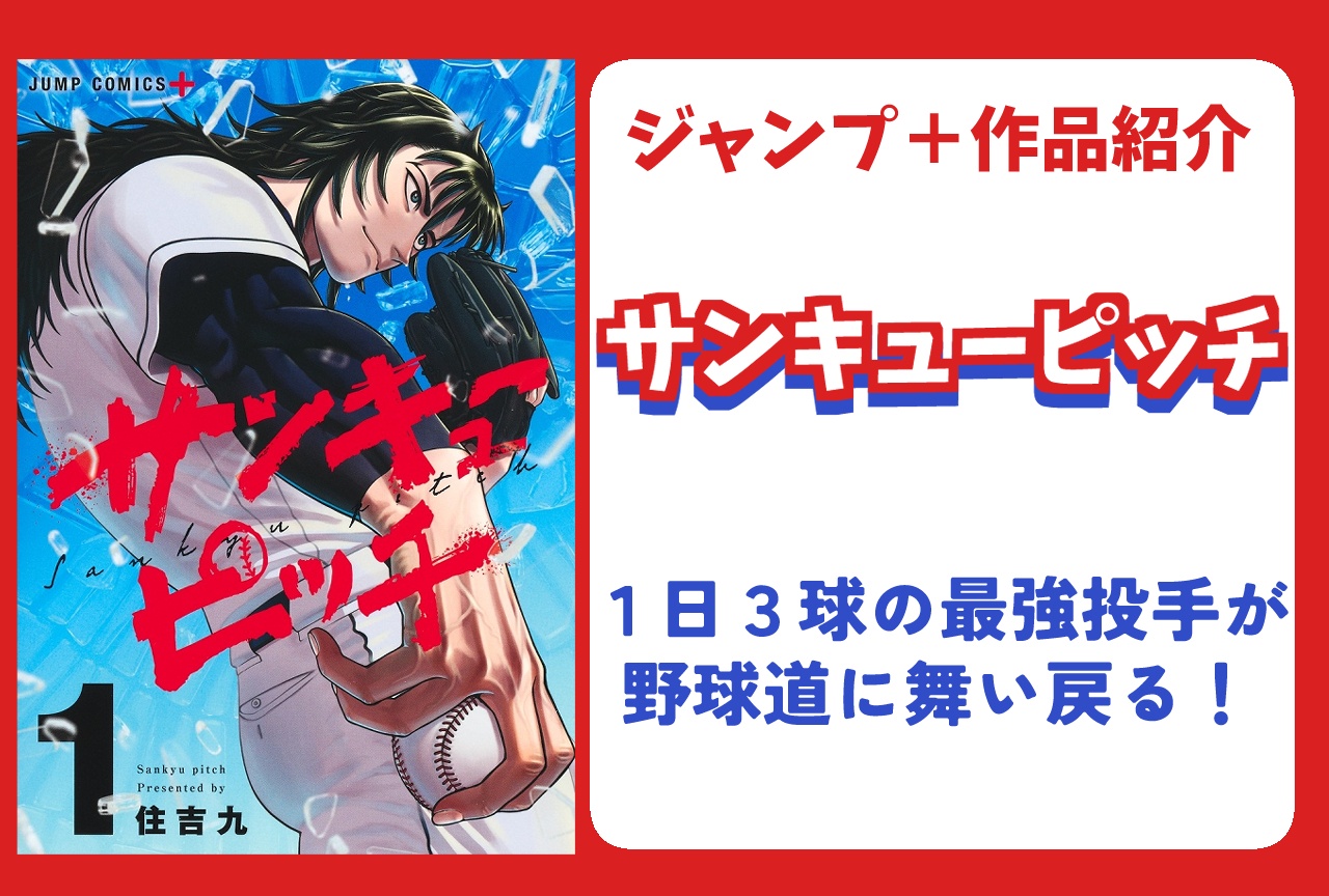 『サンキューピッチ』あらすじ・見どころ・キャラ紹介【ジャンプラ】