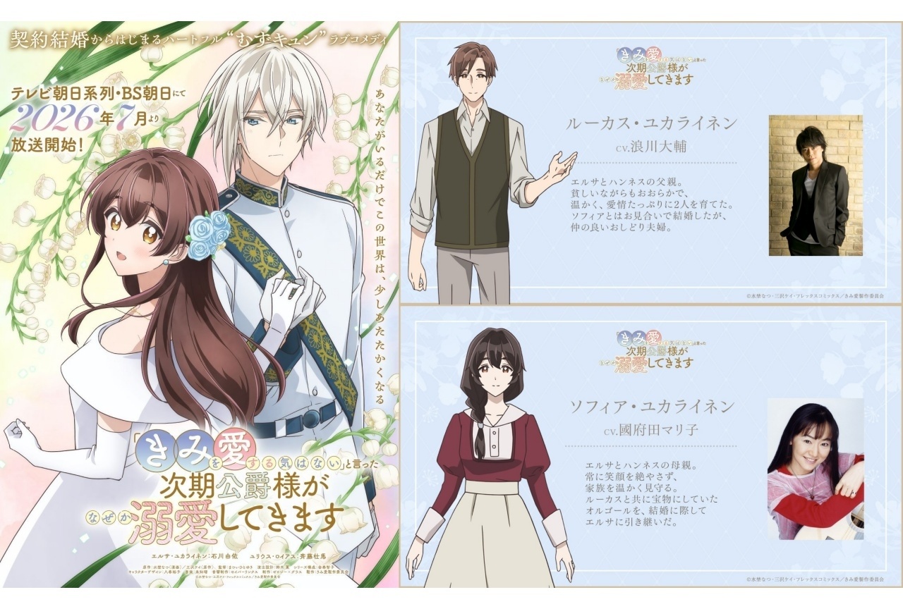 『きみ愛』追加声優に浪川大輔、國府田マリ子|キャラクタービジュアル公開