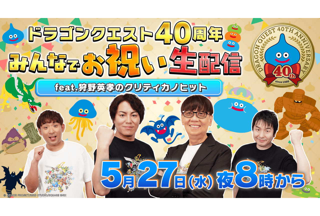 『ドラゴンクエスト』40周年記念生配信に堀井雄二ら