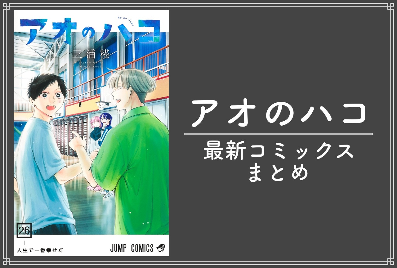 アオのハコ|漫画最新刊26巻(次は27巻)発売日・あらすじ・表紙まとめ