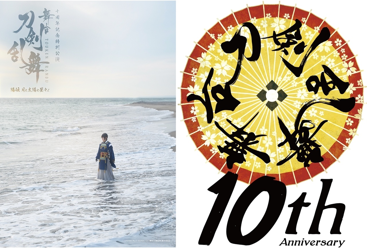 舞台『刀剣乱舞』陽伝の公演情報解禁！10周年特設サイトオープン