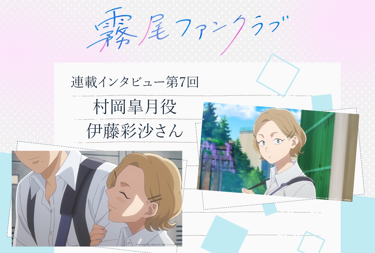 TVアニメ「霧尾ファンクラブ」村岡皐月役・伊藤彩沙【連載インタビュー第7回】