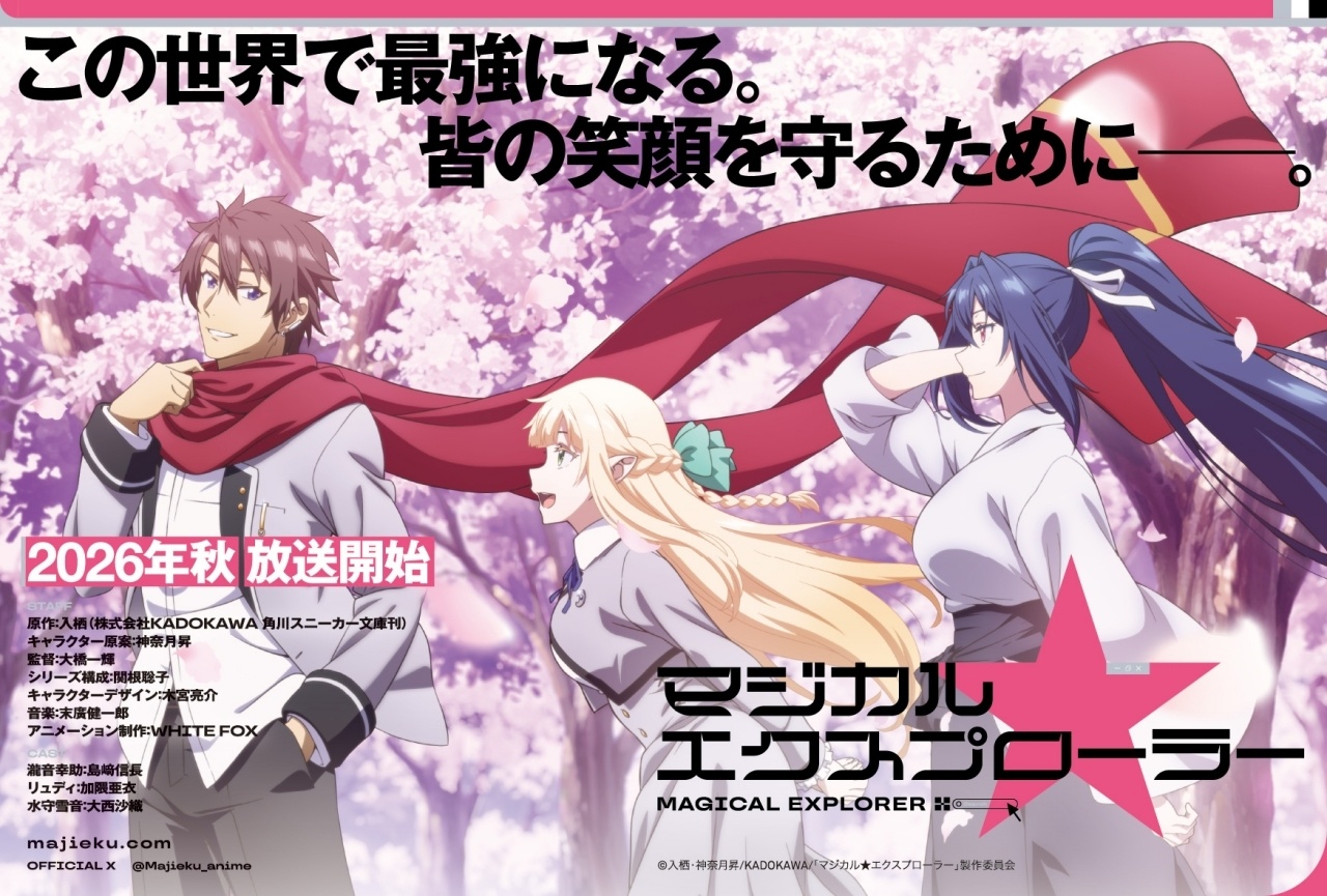 アニメ『マジエク』ティザービジュアル解禁｜追加声優に大西沙織
